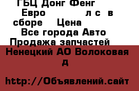 ГБЦ Донг Фенг, CAMC Евро 3 340-375 л.с. в сборе  › Цена ­ 78 000 - Все города Авто » Продажа запчастей   . Ненецкий АО,Волоковая д.